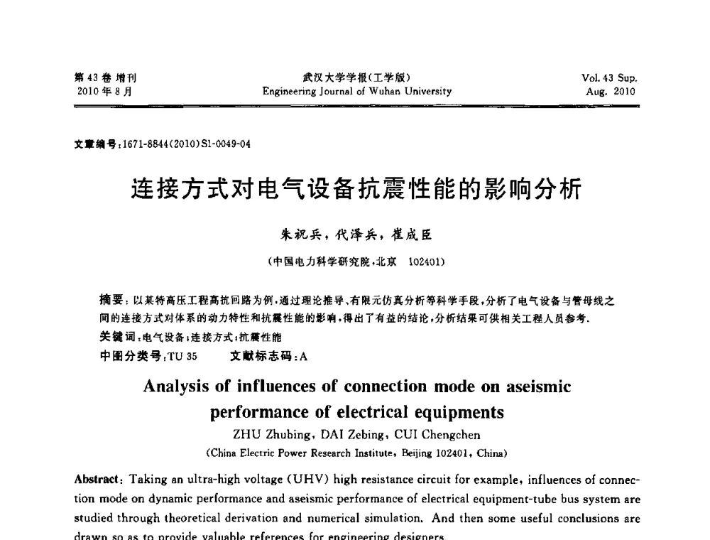 连接方式对电气设备抗震性能的影响分析 - 中国电机工程学会电力土建专委会结构分专委会第七次学术研讨会
