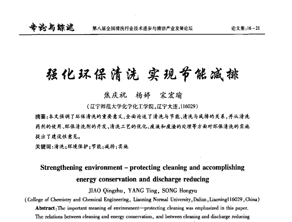 强化环保清洗 实现节能减排 - 第八届全国清洗行业技术进步与清洁产业发展论坛