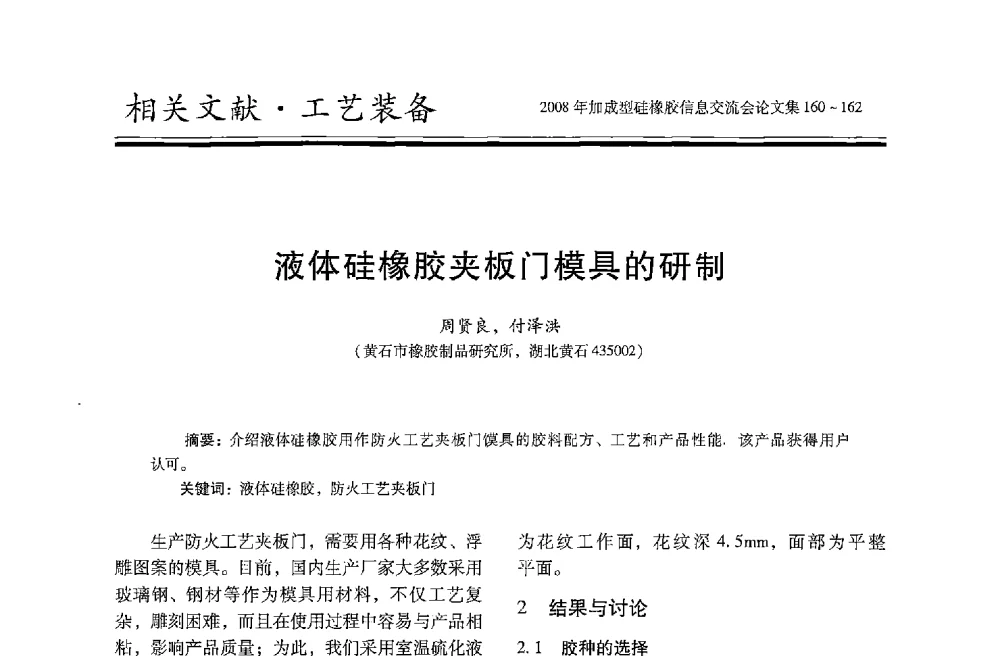 液体硅橡胶夹板门模具的研制 - 2008年加成型硅橡胶信息交流会