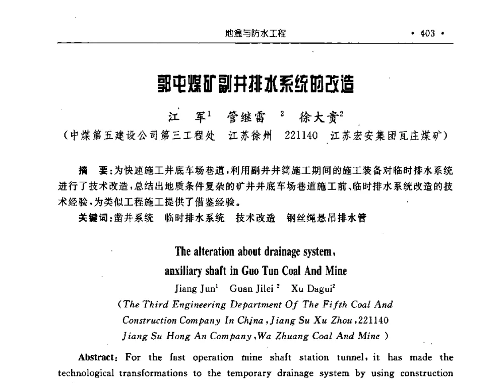 郭屯煤矿副井排水系统的改造 - 2008全国矿山建设学术会议