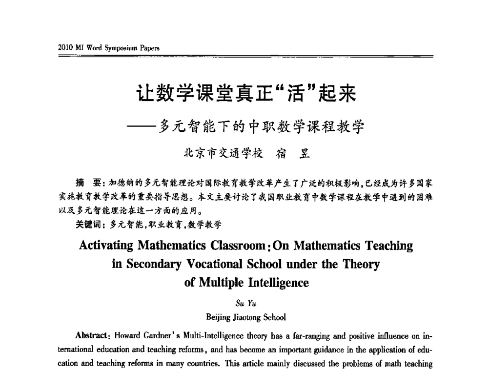 让数学课堂真正“活”起来——多元智能下的中职数学课程教学 - 2010多元智能国际研讨会