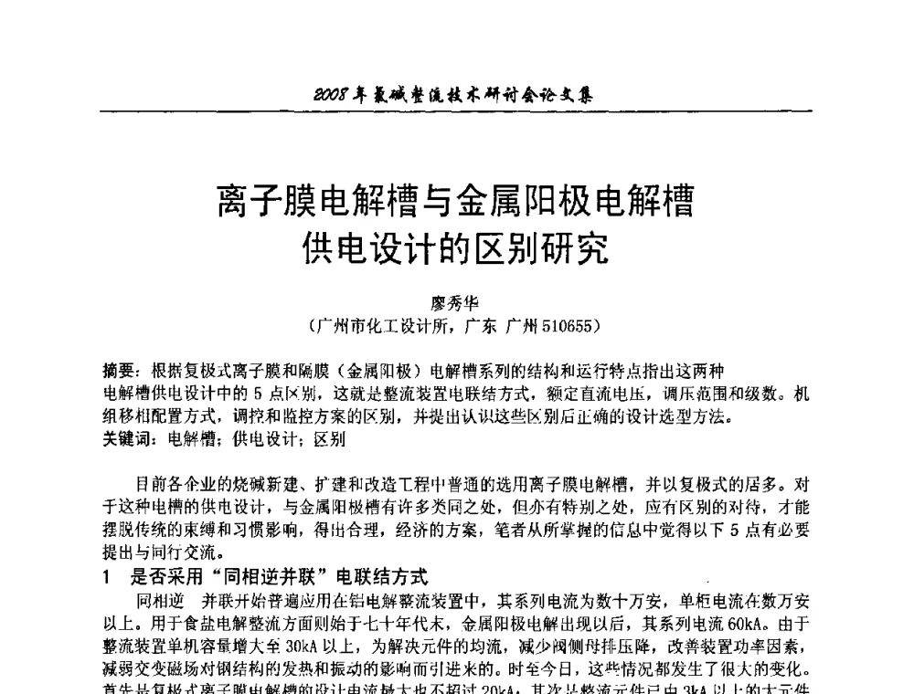 离子膜电解槽与金属阳极电解槽供电设计的区别研究 - 2008年氯碱整流技术研讨会