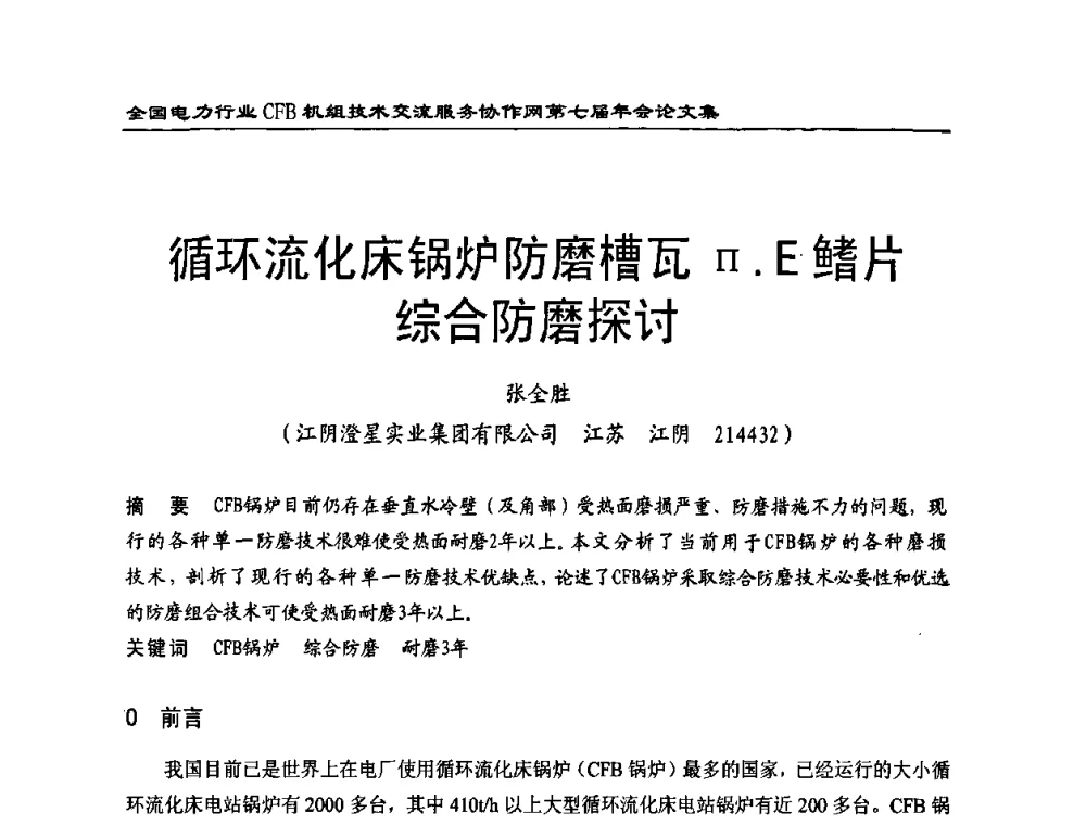 循环流化床锅炉防磨槽瓦∏.E鳍片综合防磨探讨 - 全国电力行业CFB机组技术交流服务协作网第七届年会