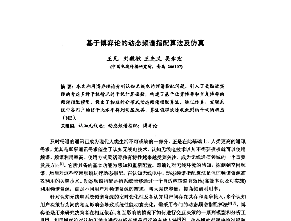 基于博弈论的动态频谱指配算法及仿真 - 第十届全国电波传播学术讨论年会