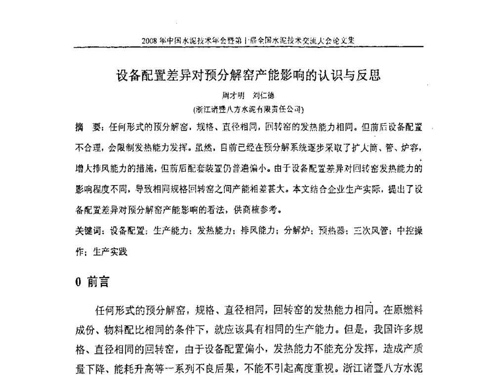 设备配置差异对预分解窑产能影响的认识与反思 - 2008年中国水泥技术年会暨第十届全国水泥技术交流大会