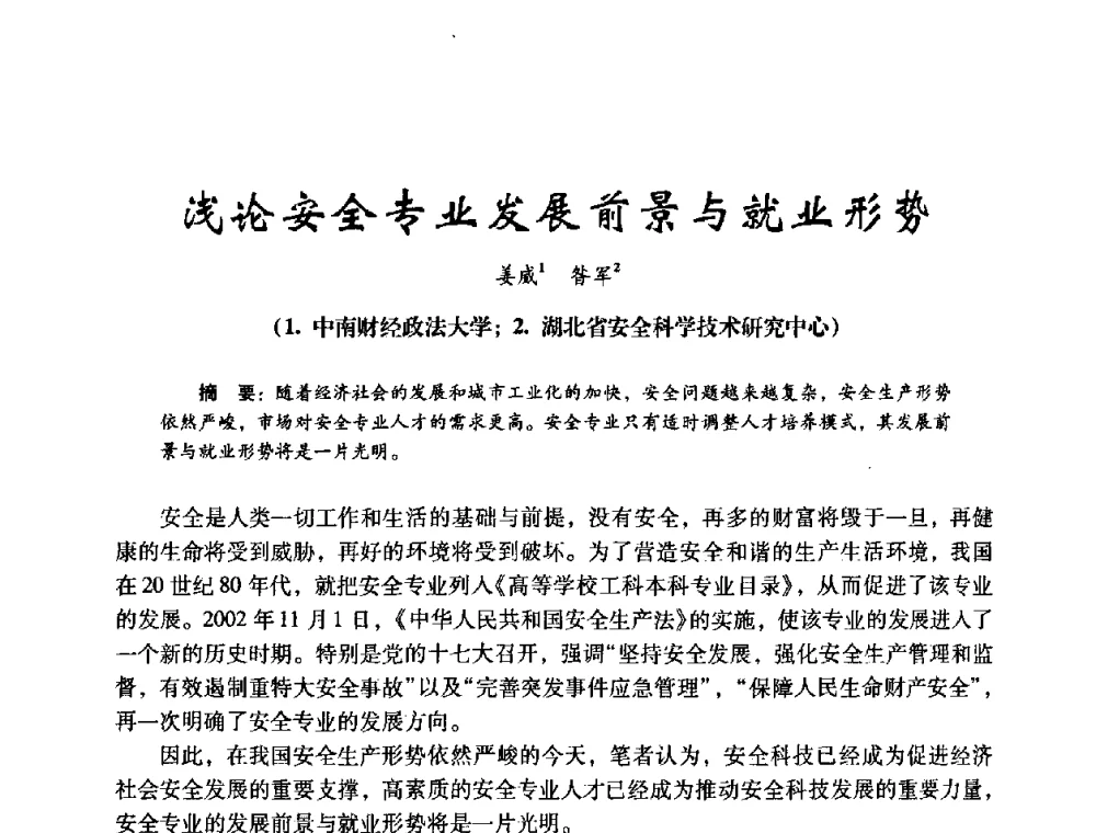 浅论安全专业发展前景与就业形势 - 第十四届全国电气自动化与电控系统学术年会