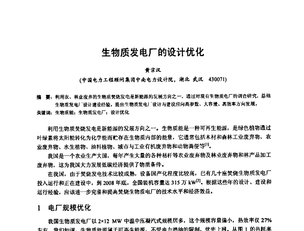 生物质发电厂的设计优化 - 2010年新能源和节能技术学术交流研讨会