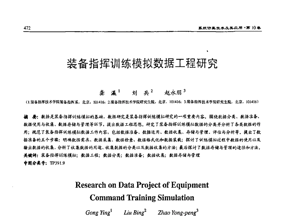 装备指挥训练模拟数据工程研究 - 2008系统仿真技术及应用学术会议