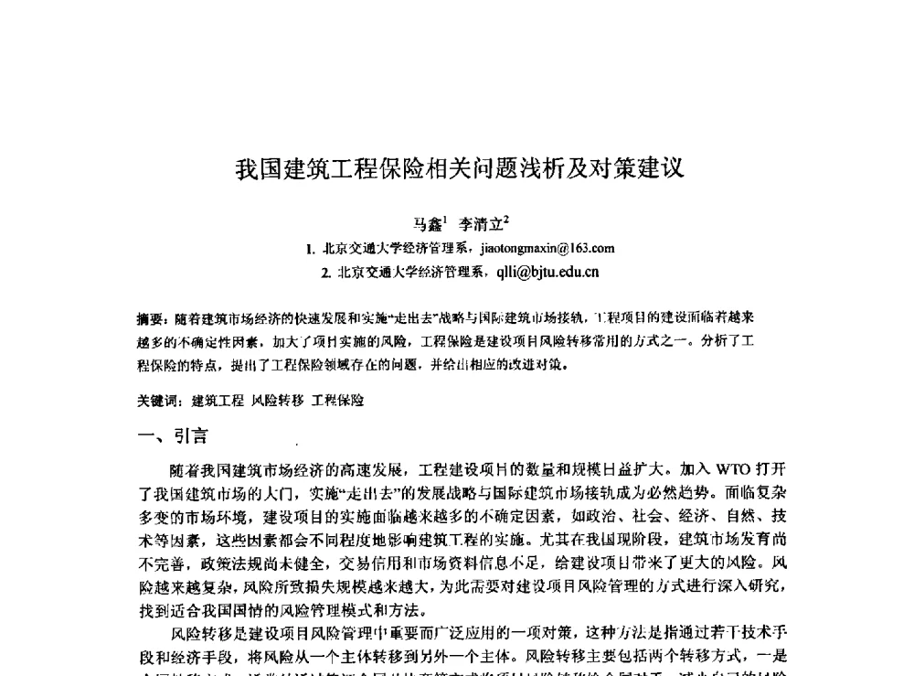 我国建筑工程保险相关问题浅析及对策建议 - 2009建设管理与房地产发展国际学术会议