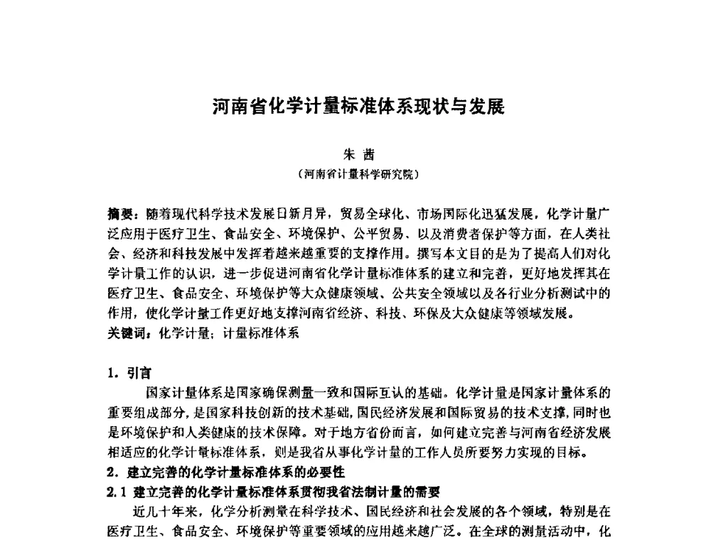 河南省化学计量标准体系现状与发展 - 第七届海峡两岸计量与质量研讨会