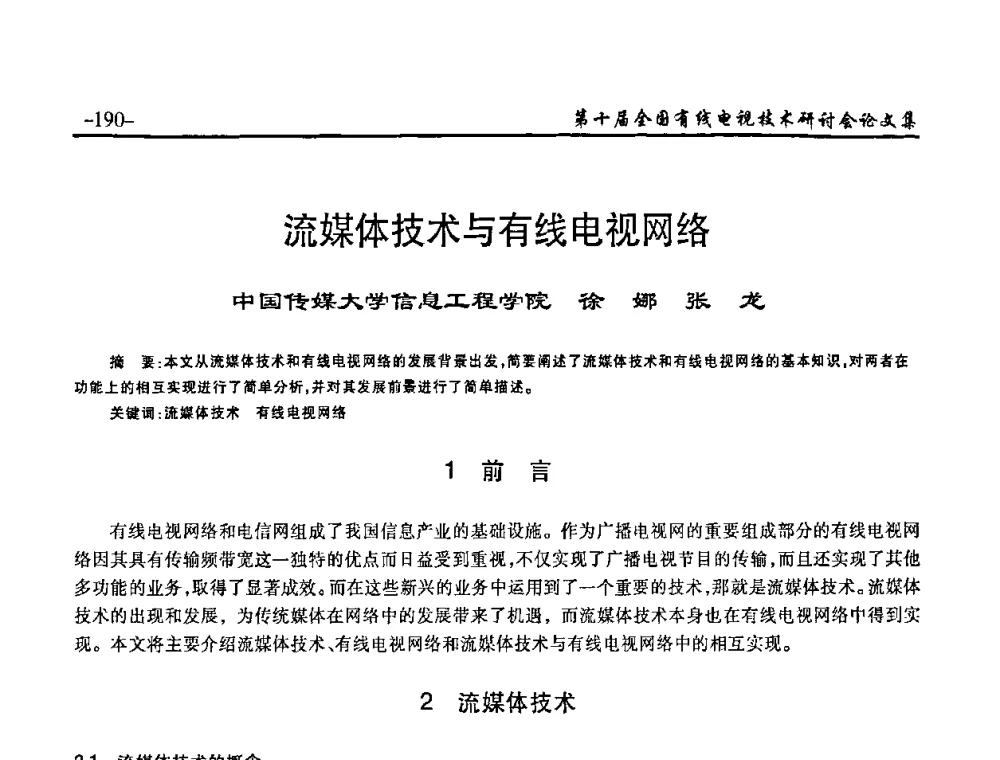 流媒体技术与有线电视网络 - 第十届全国有线电视技术研讨会(NCTC·2008)