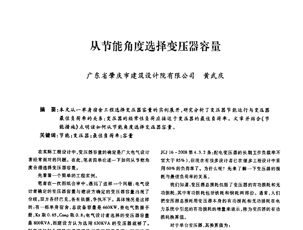 从节能角度选择变压器容量 - 广东省土木建筑学会建筑电气专业委员会2009年年会