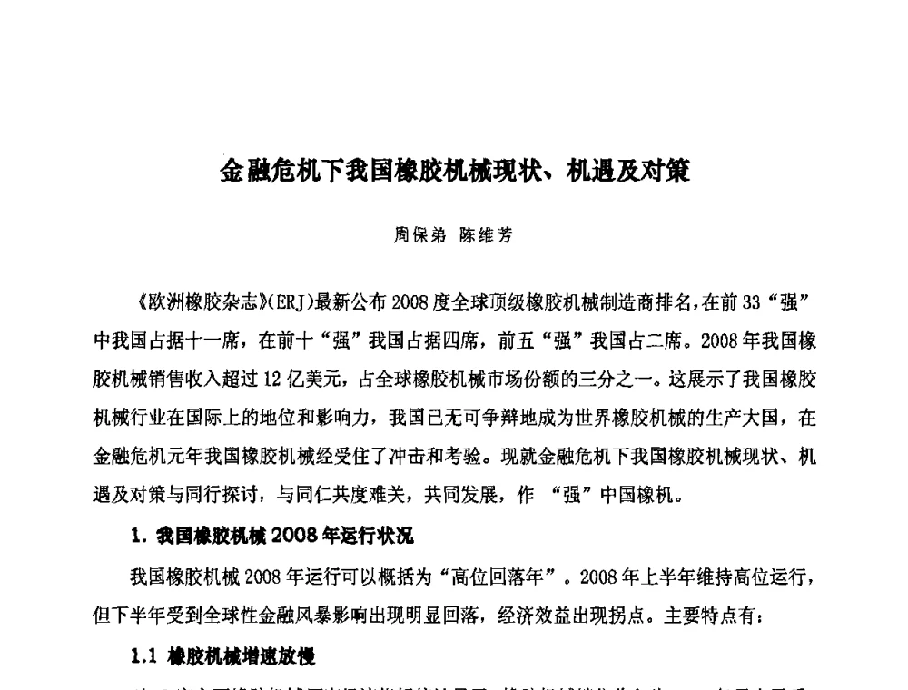 金融危机下我国橡胶机械现状、机遇及对策 - 第十届全国橡胶工业信息发布会暨轮胎特保案继续应对研讨会