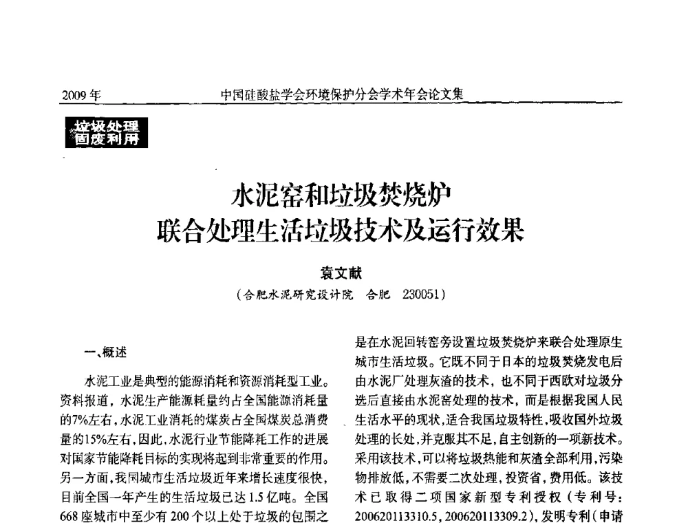 水泥窑和垃圾焚烧炉联合处理生活垃圾技术及运行效果 - 中国硅酸盐学会环保学术年会