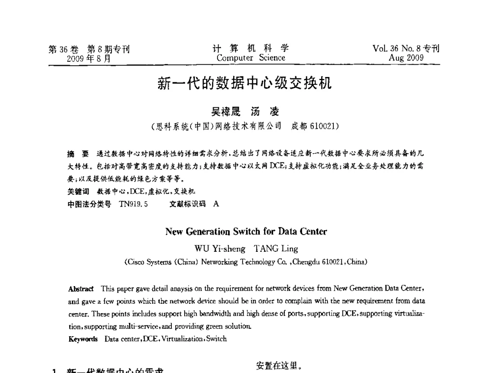 新一代的数据中心级交换机 - 2009年西南地区网络与信息系统学术年会
