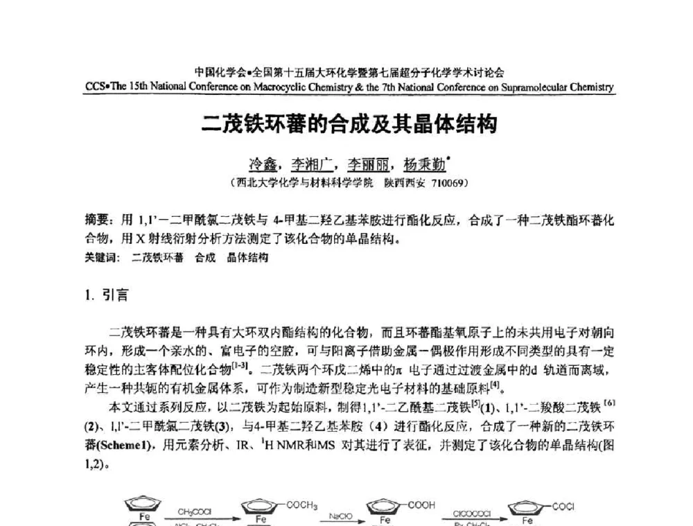 二茂铁环蕃的合成及其晶体结构 - 全国第十五届大环化学学术讨论会暨全国第七届超分子化学学术讨论会