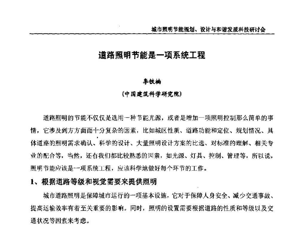 道路照明节能是一项系统工程 - 中国照明论坛—城市照明节能规划、设计与和谐发展科技研讨会