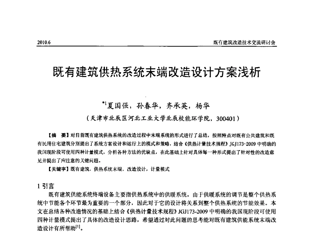 既有建筑供热系统末端改造设计方案浅析 - 既有建筑综合改造关键技术研究与示范项目交流会