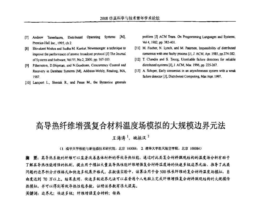 高导热纤维增强复合材料温度场模拟的大规模边界元法 - 2008仿真科学与技术青年学术论坛