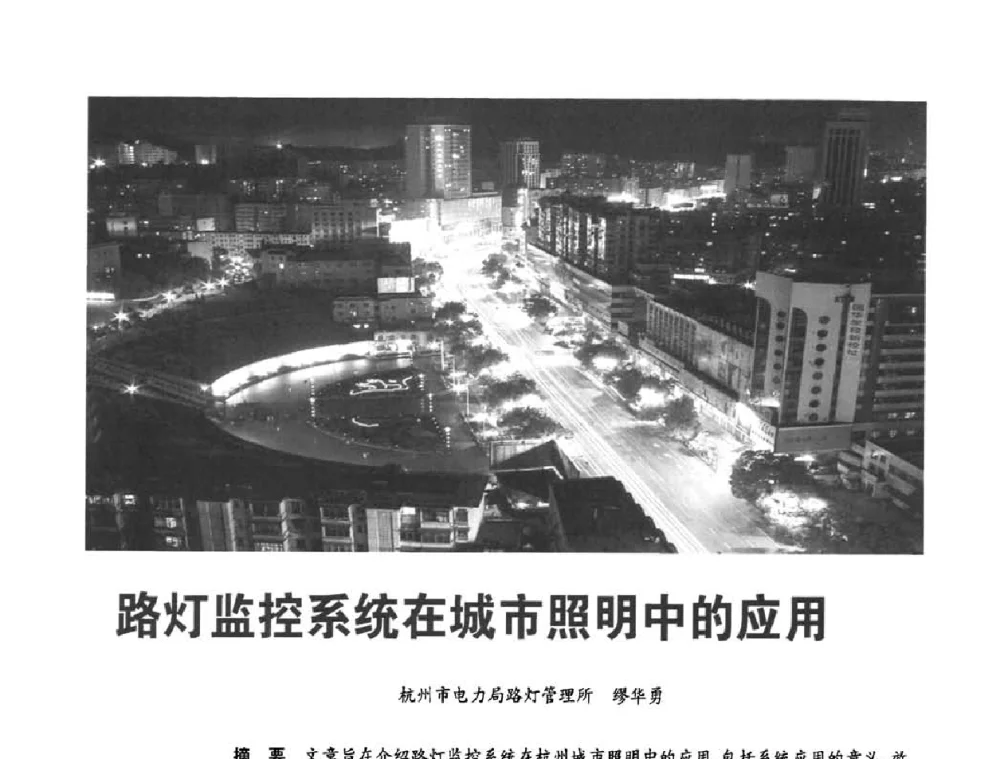 路灯监控系统在城市照明中的应用 - 2010中国道路照明论坛