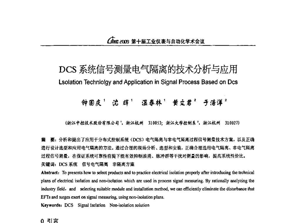 DCS系统信号测量电气隔离的技术分析与应用 - 第十届工业仪表与自动化学术会议