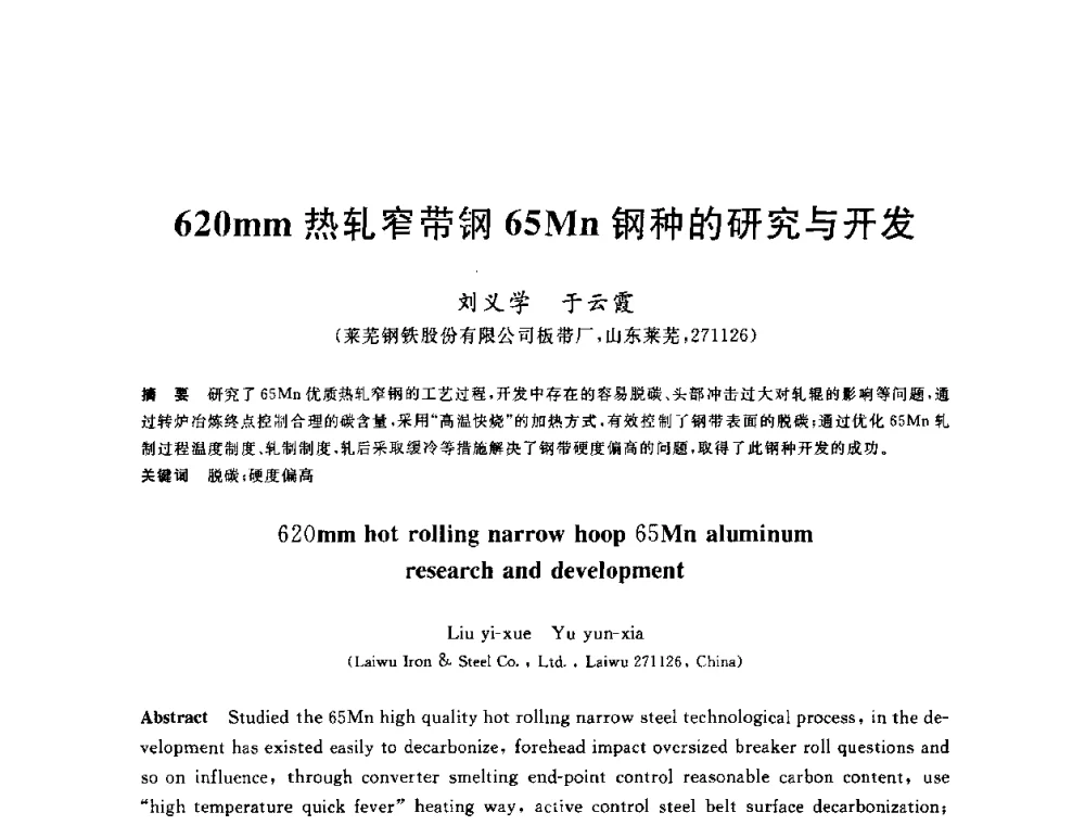 620mm热轧窄带钢65Mn钢种的研究与开发 - 2010年全国轧钢生产技术会议