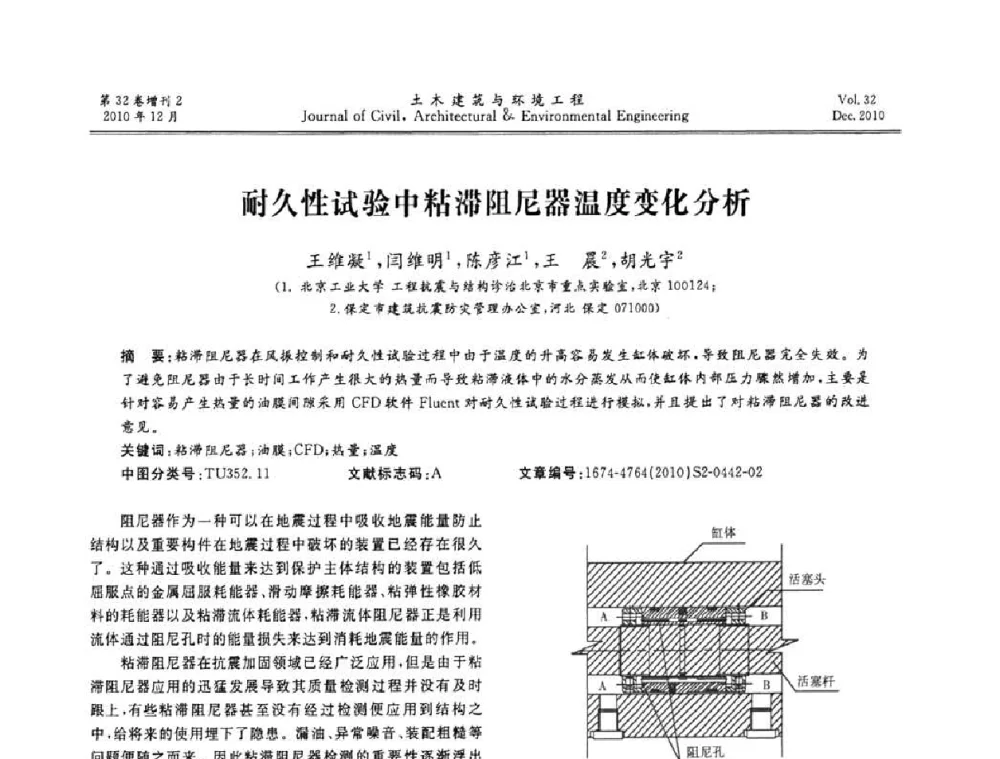 耐久性试验中粘滞阻尼器温度变化分析 - 第八届全国地震工程会议