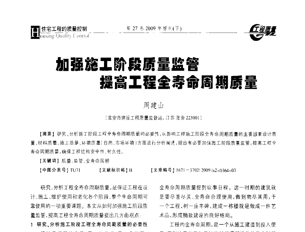 加强施工阶段质量监管提高工程全寿命周期质量 - 第三届中国建设工程质量论坛