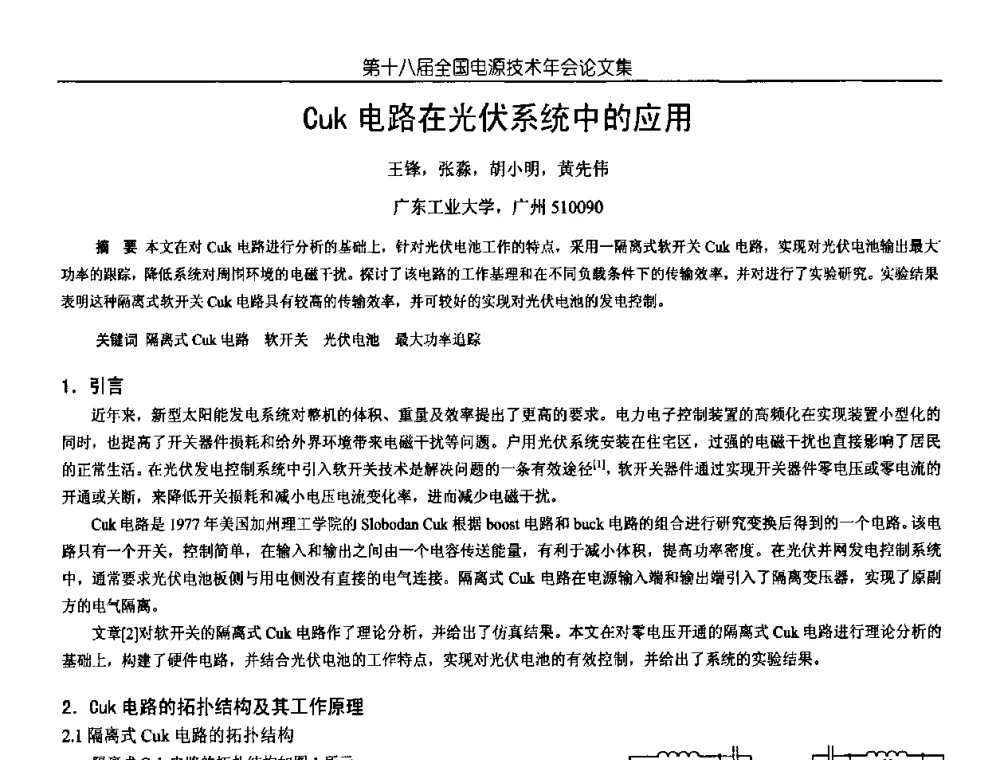 Cuk电路在光伏系统中的应用 - 中国电源学会第18届全国电源技术年会