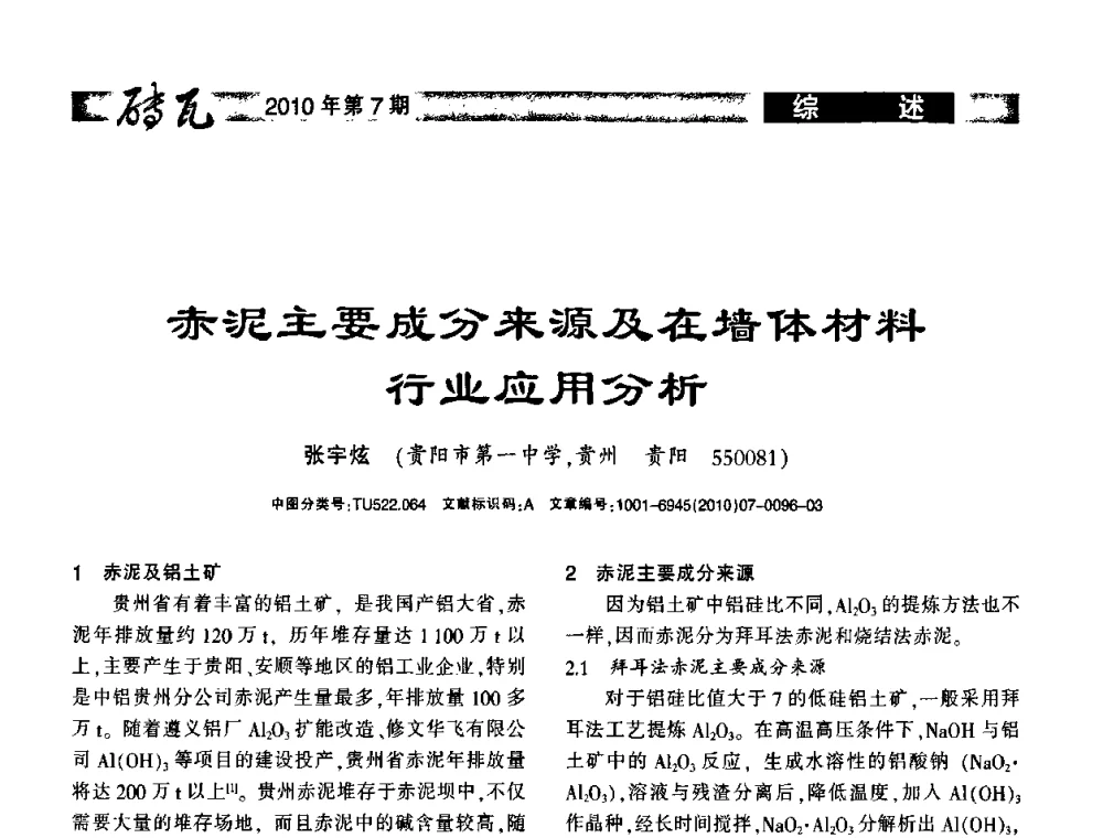 赤泥主要成分来源及在墙体材料行业应用分析 - 2010年(银川)国际墙体屋面材料技术交流大会
