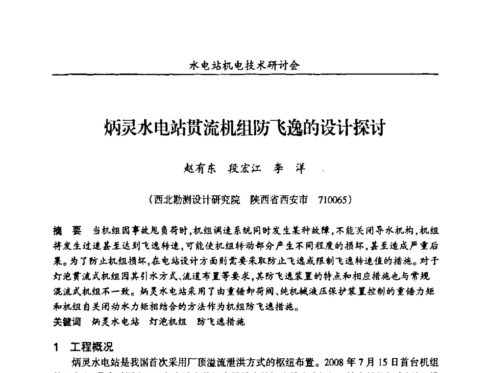 炳灵水电站贯流机组防飞逸的设计探讨 - 甘肃省水力发电工程学会、广东省水力发电工程学会、湖南省水力发电工程学会2010年水电站机电技术研讨会