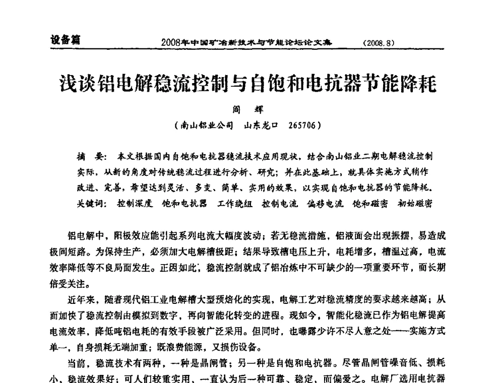 浅谈铝电解稳流控制与自饱和电抗器节能降耗 - 2008中国矿冶新技术与节能论坛