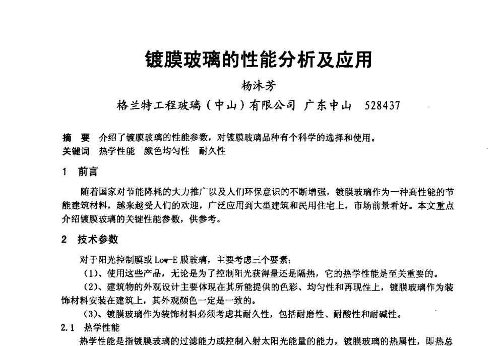 镀膜玻璃的性能分析及应用 - 2008年中国玻璃行业年会暨技术研讨会