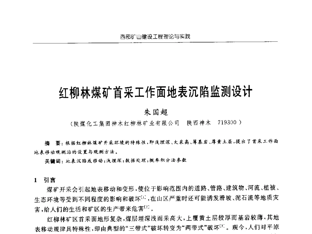 红柳林煤矿首采工作面地表沉陷监测设计 - 2009年西部矿山建设发展战略学术研讨会
