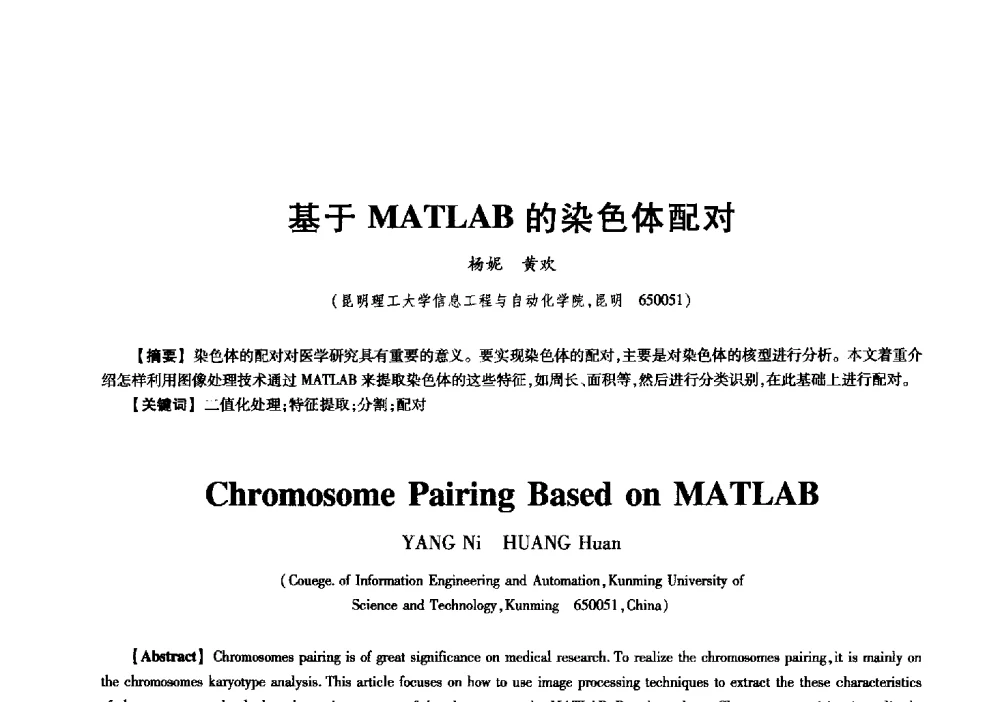 基于MATLAB的染色体配对 - 中国电子学会信息论分会2009年研究生学术交流会