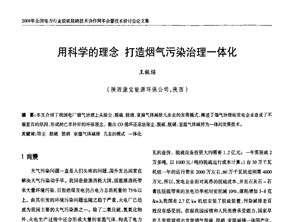 用科学的理念 打造烟气污染治理一体化 - 2008年全国电力行业脱硫脱硝技术协作网年会暨技术研讨会