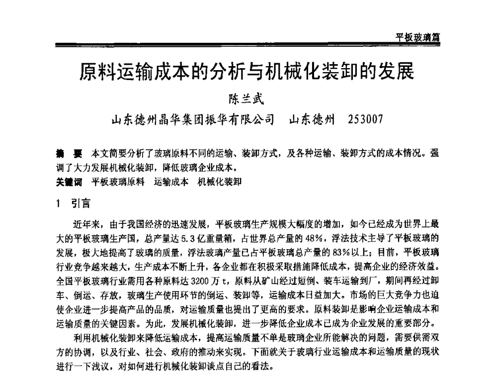 原料运输成本的分析与机械化装卸的发展 - 2009年中国玻璃行业年会暨技术研讨会