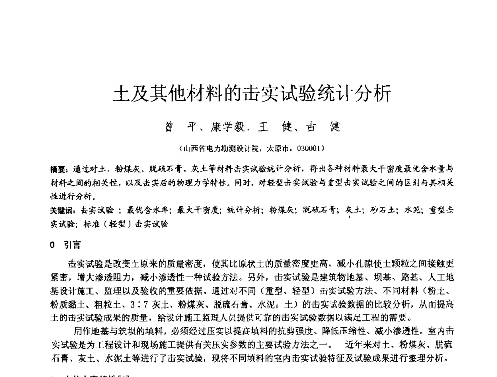 土及其他材料的击实试验统计分析 - 2010年全国工程勘察学术大会