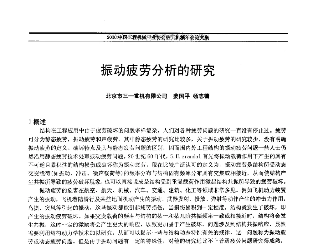振动疲劳分析的研究 - 2010中国工程机械工业协会桩工机械行业年会