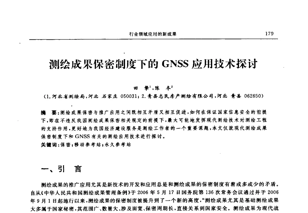 测绘成果保密制度下的GNSS应用技术探讨 - 中国全球定位系统技术应用协会2009年年会暨卫星导航产业发展与对策专家论坛