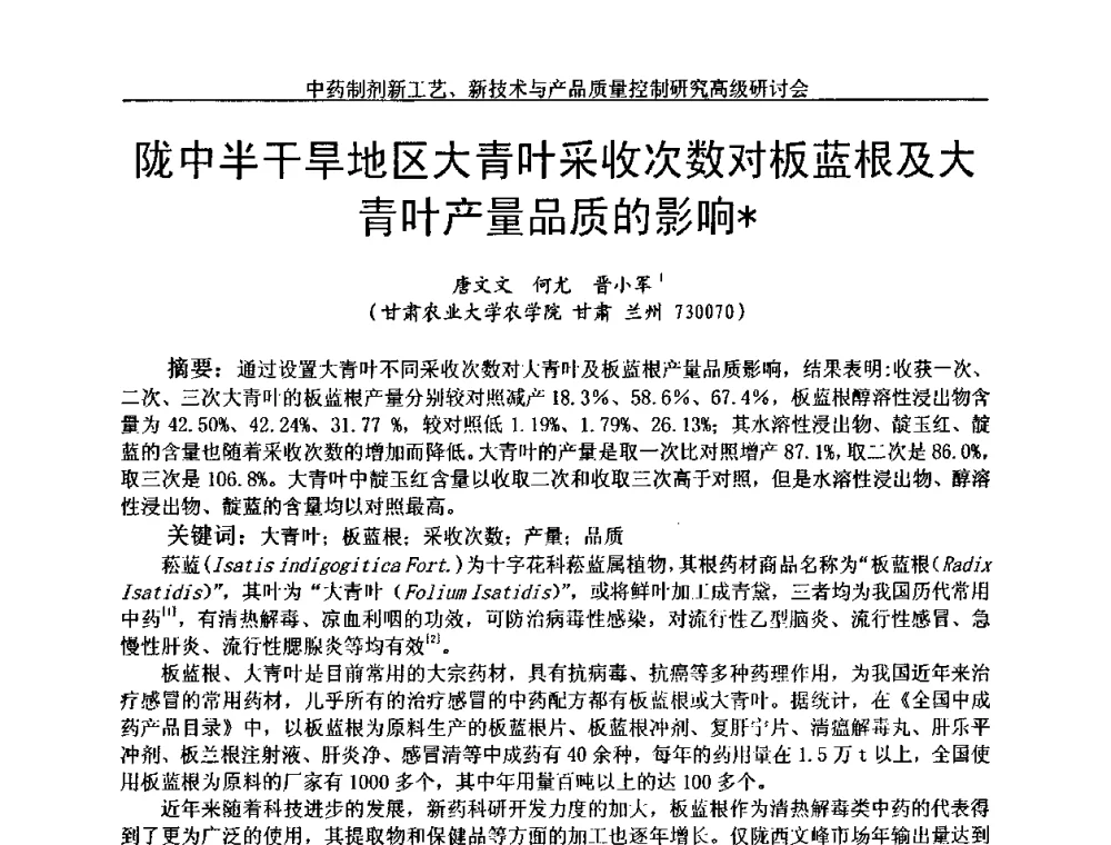 陇中半干旱地区大青叶采收次数对板蓝根及大青叶产量品质的影响 - 中药制剂新工艺、新技术与产品质量控制研究高级研讨会