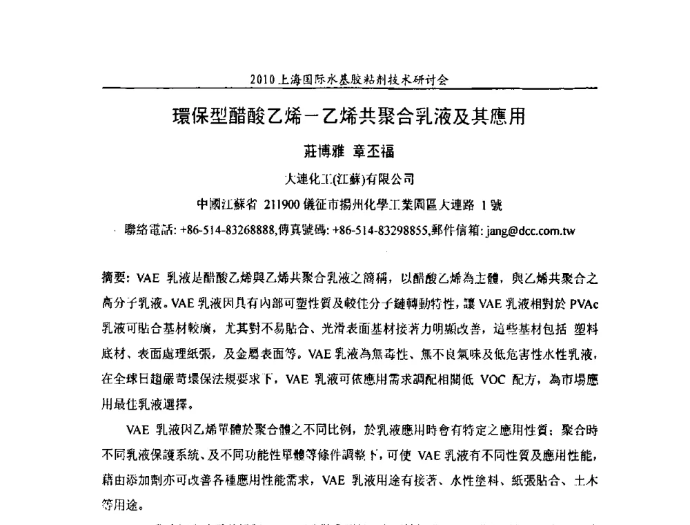 環保型醋酸乙烯-乙烯共聚合乳液及其應用 - 2010上海国际水基胶粘剂技术研讨会