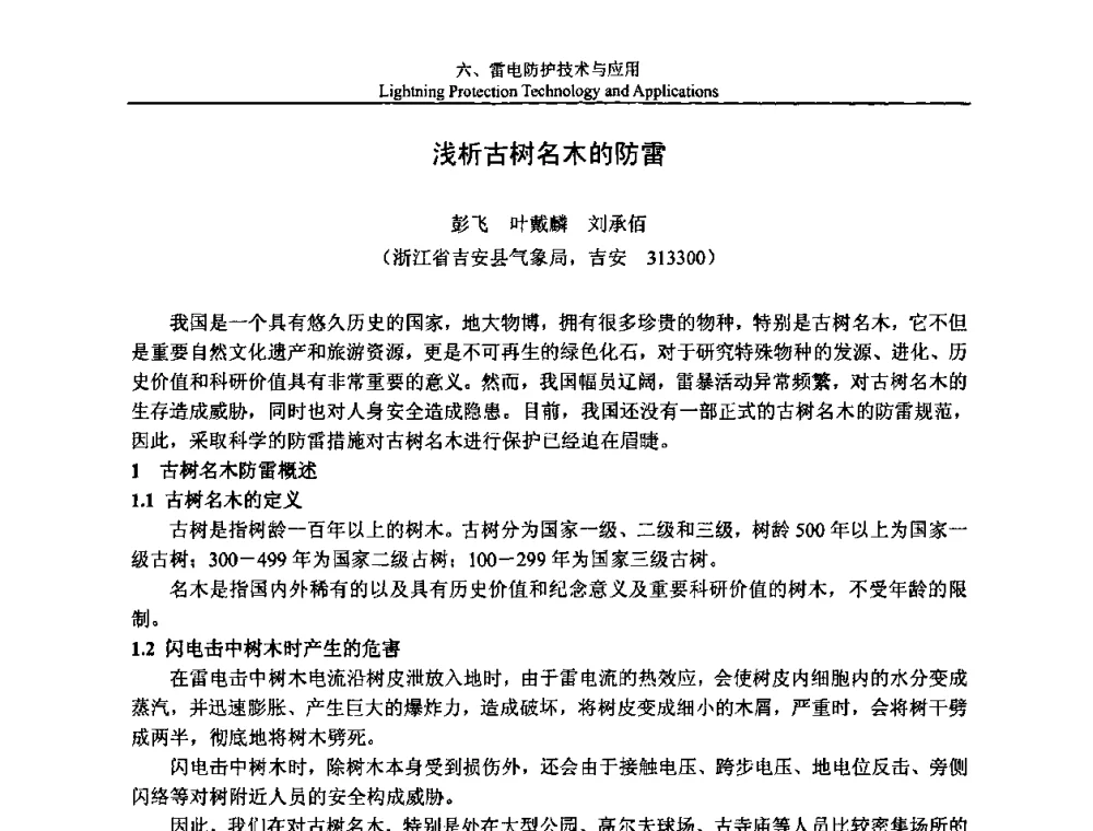 浅析古树名木的防雷 - 第八届中国国际防雷论坛