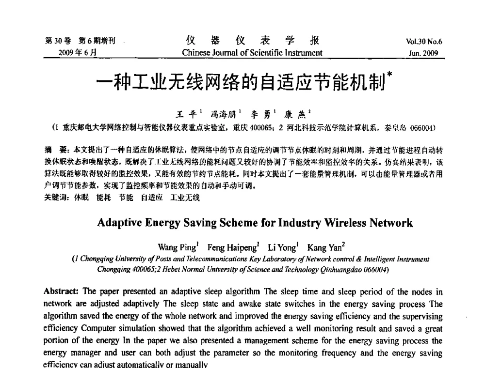 一种工业无线网络的自适应节能机制 - 2009中国仪器仪表与测控技术大会