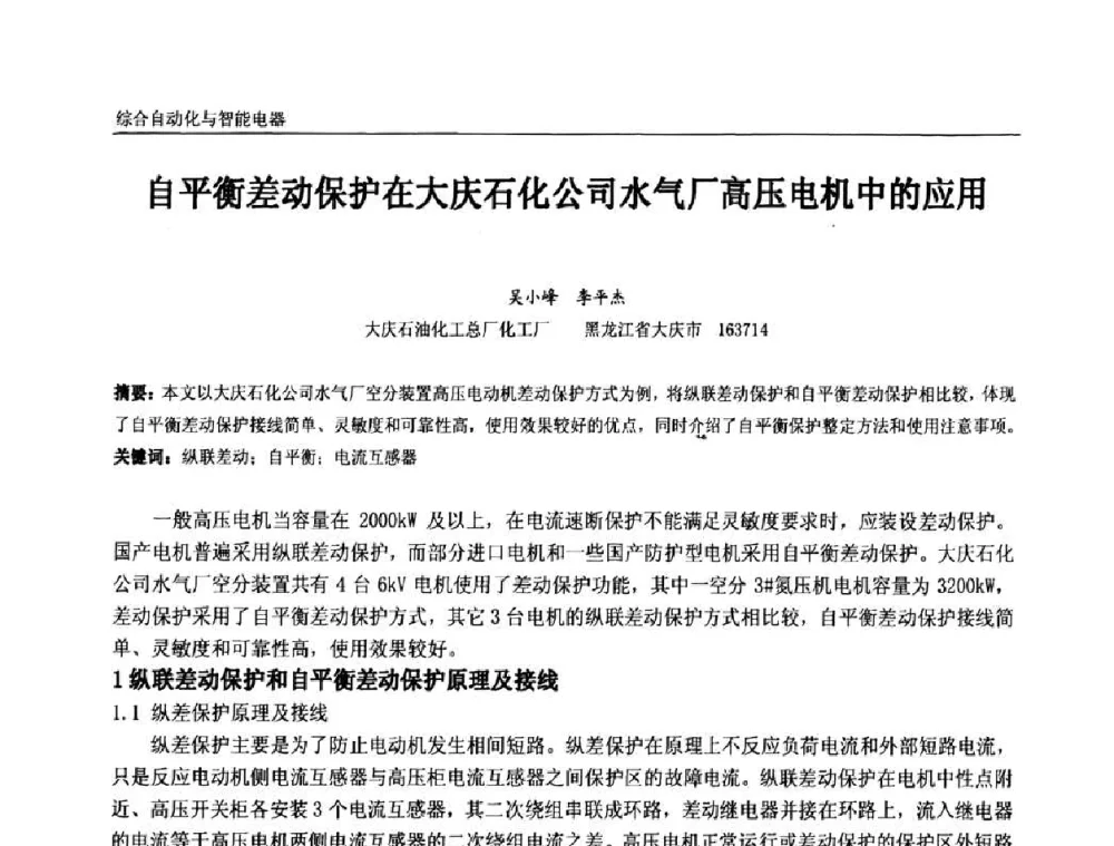 自平衡差动保护在大庆石化公司水气厂高压电机中的应用 - 第十一届全国石油和化学工业电气技术年会