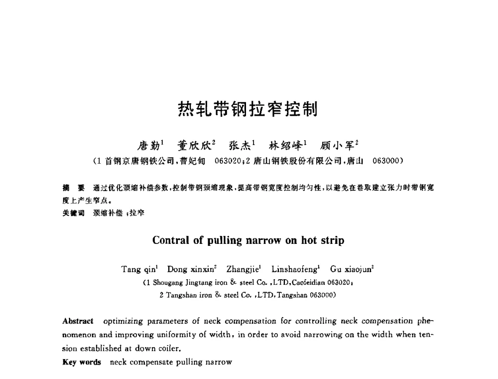 热轧带钢拉窄控制 - 2010年全国轧钢生产技术会议