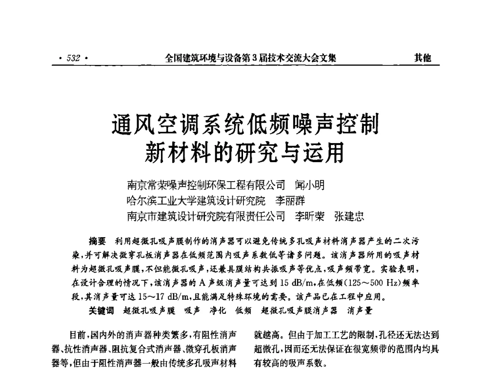 通风空调系统低频噪声控制新材料的研究与运用 - 全国建筑环境与设备第3届技术交流大会