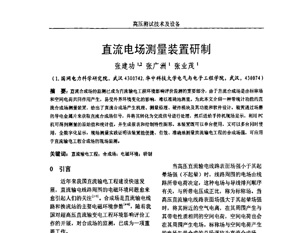 直流电场测量装置研制 - 中国电机工程学会高电压专业委员会2009年学术年会