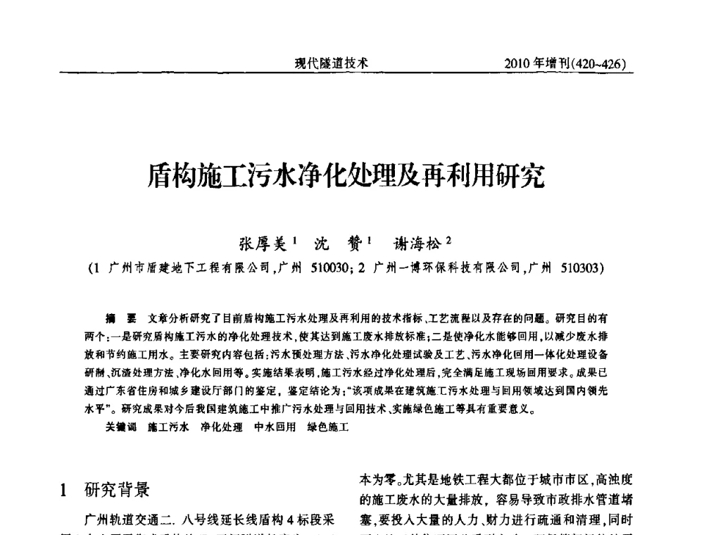 盾构施工污水净化处理及再利用研究 - 中国土木工程学会第十四届年会暨隧道及地下工程分会第十六届年会