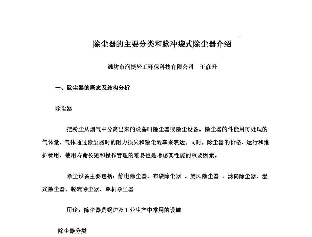 除尘器的主要分类和脉冲袋式除尘器介绍 - 2010中国热电行业发展论坛